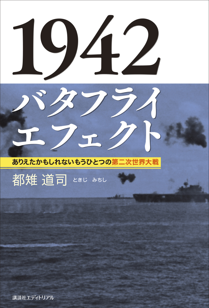 1942 バタフライエフェクト